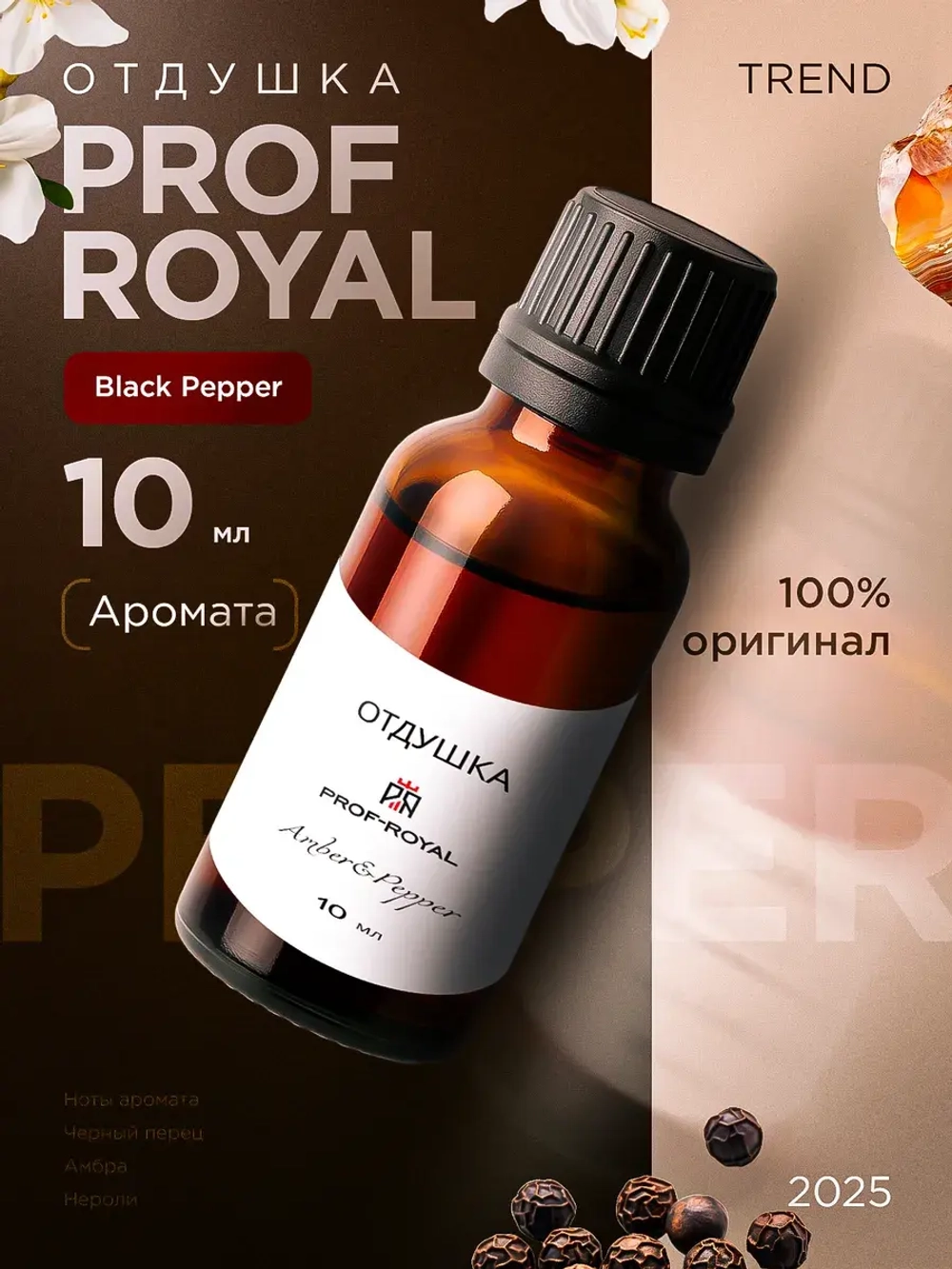 Парфюмерная отдушка "Black Pepper & Amber" Prof-Royal, для свечей, мыла 10мл