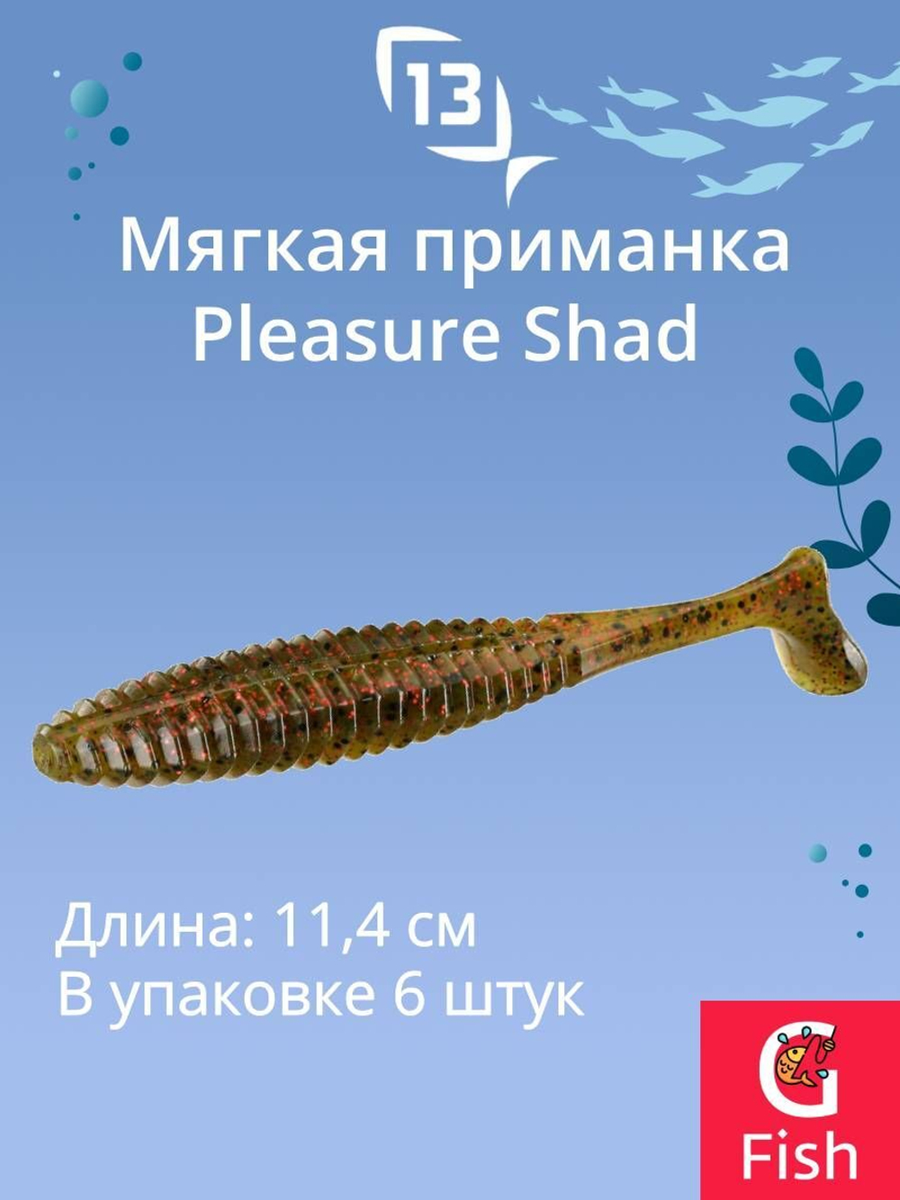 Мягкая приманка Pleasure Shad Swimbait 4.5"/ GB (6шт./уп.)