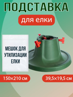 Подставка для декораций "Сатурн" + мешок для утилизации живой ёлки или хранения искусственной, тканевый, под елку, белый, 1.5 х 2.1 м