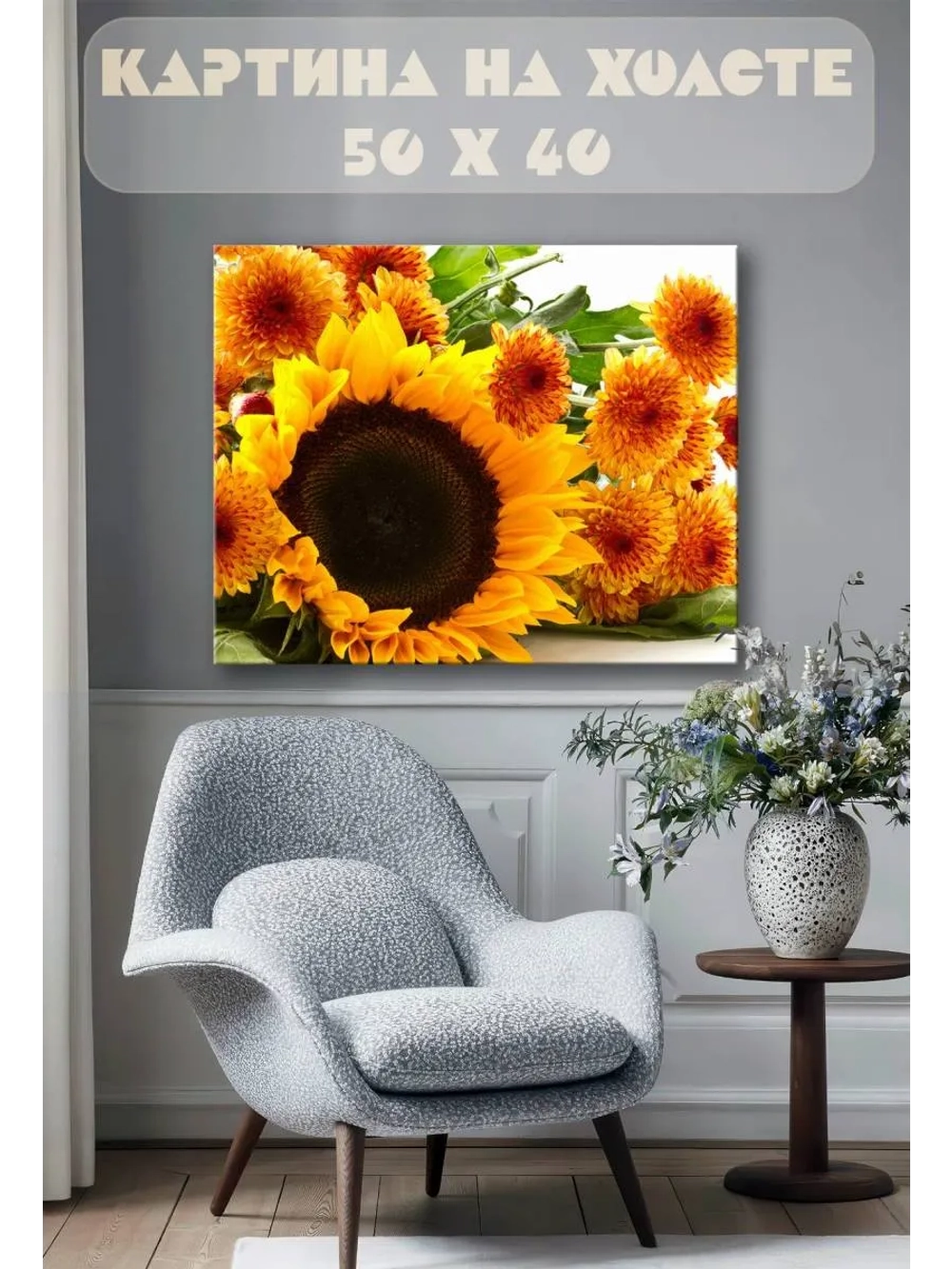 Картина на стену 40 X 50 Подсолнух и хризантемы