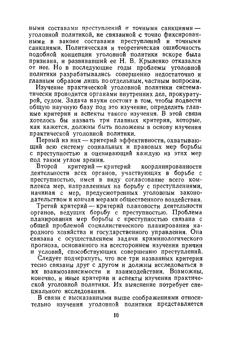 Уголовное право и социология. Проблемы социологии уголовного права и уголовной политики | А.А. Герцензон