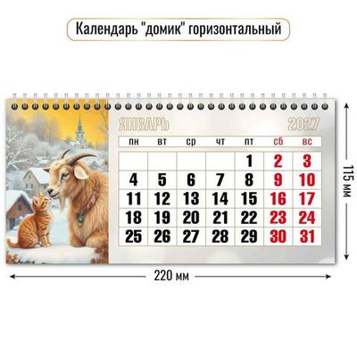 Календарь-домик горизонтальный 2027 "Символ года" 10060 (Квадра)