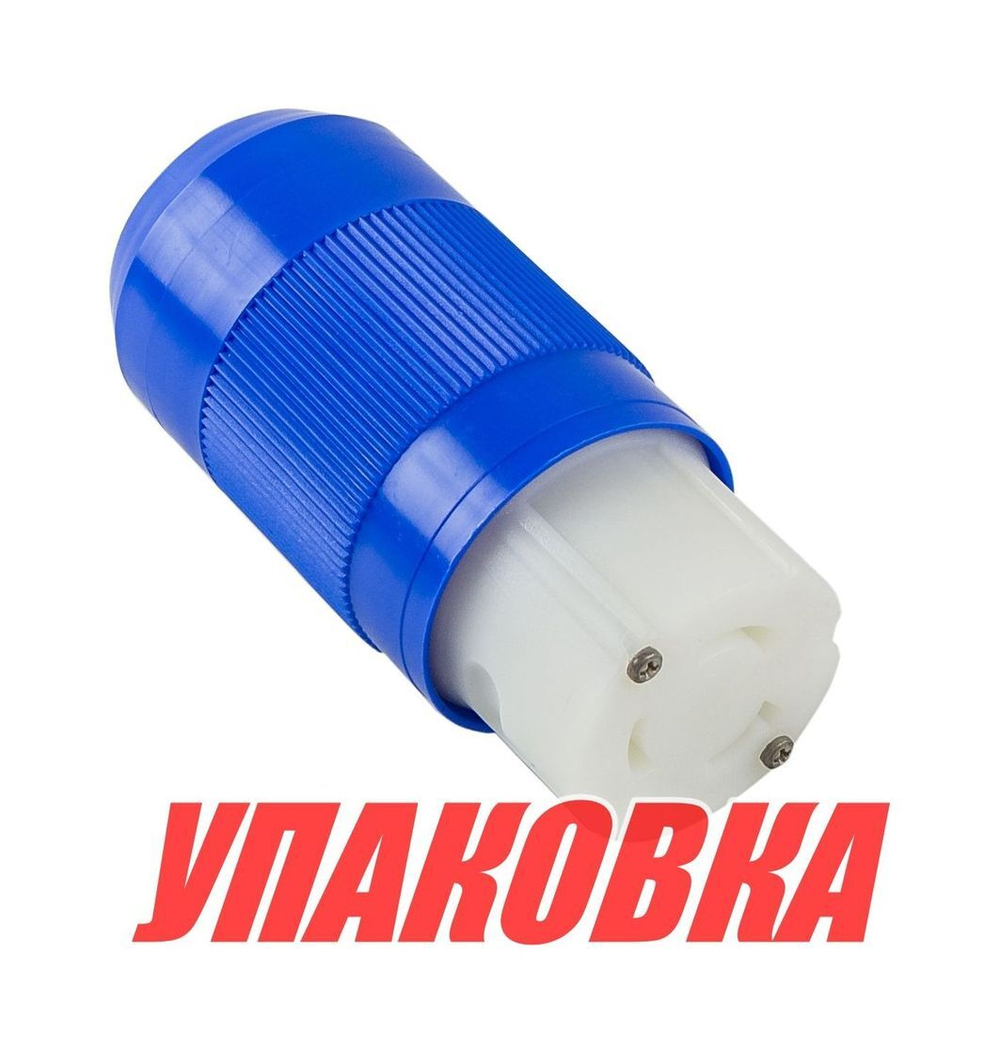 Вилка берегового питания, 50А (упаковка из 2 шт.)