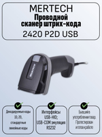 Проводной сканер штрих-кода MERTECH 2420 P2D USB. Товар уцененный
