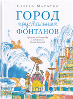Город хрустальных фонтанов. Прогулка по Петергофу