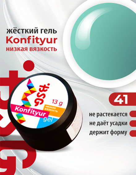 Жёсткий гель для наращивания Konfityur №41 НИЗКАЯ ВЯЗКОСТЬ - Бирюза (13 г)