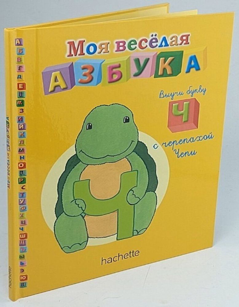 Моя веселая азбука. Выучи букву Ч с черепахой Чепи. Выпуск №25