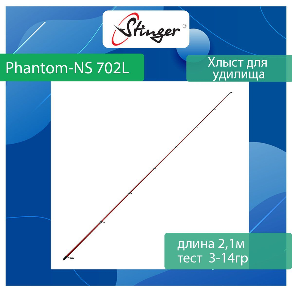 Хлыст для спиннинга Stinger Phantom-NS 764M 2,30m 5-25gr