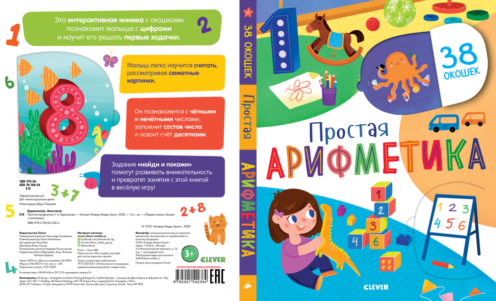 Первые знания. Книжки с клапанами. Простая арифметика