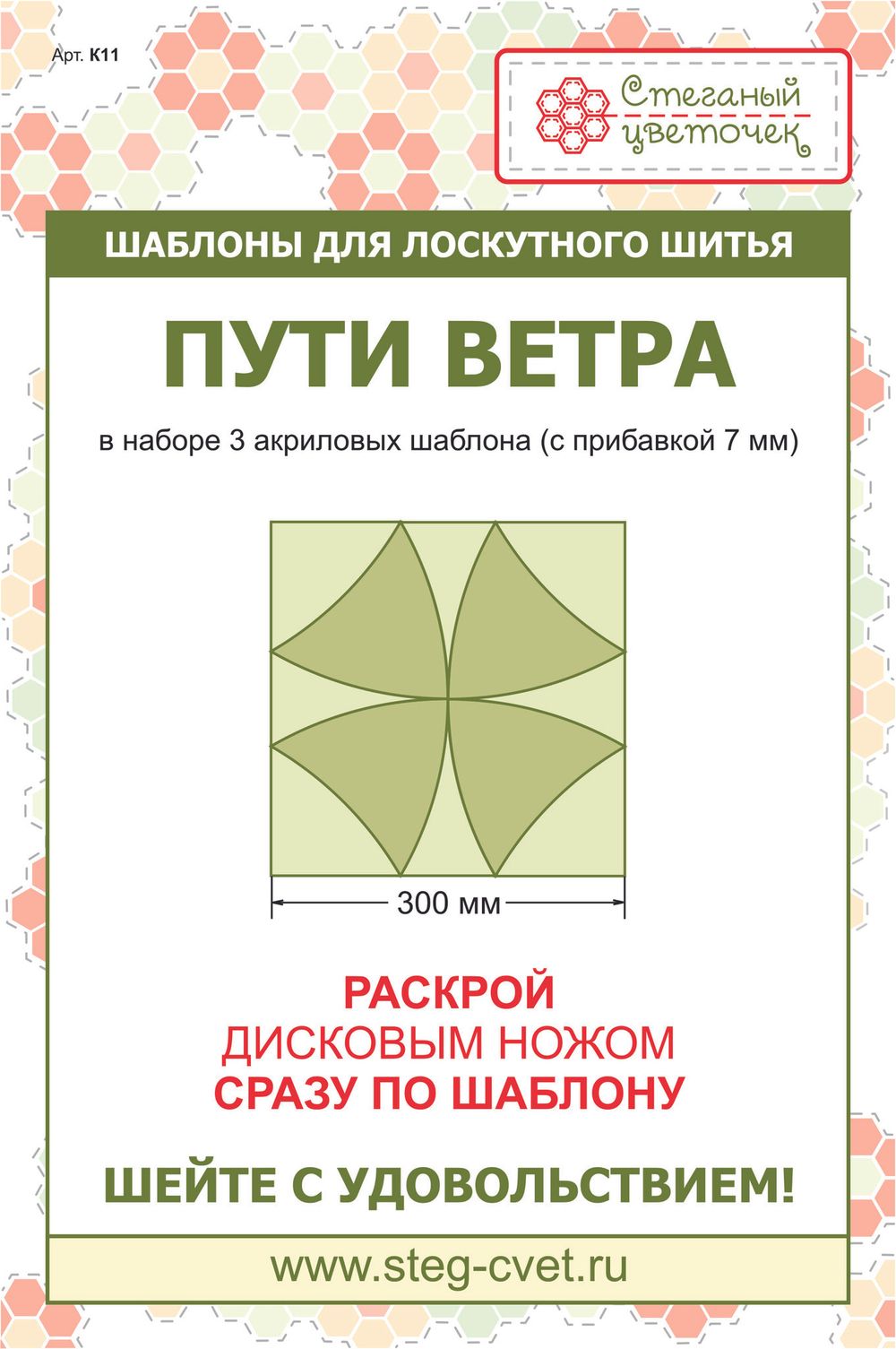 Набор шаблонов блок "Пути ветра"  (арт. K11)