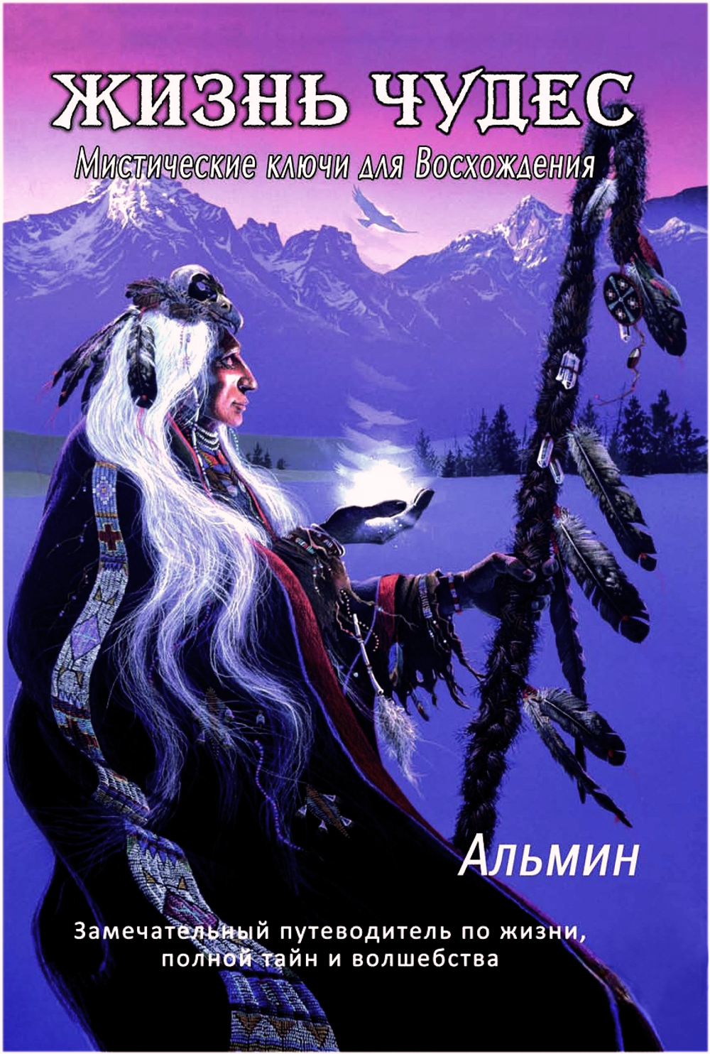Альмин: Жизнь чудес. Мистические ключи для Восхождения - электронная версия