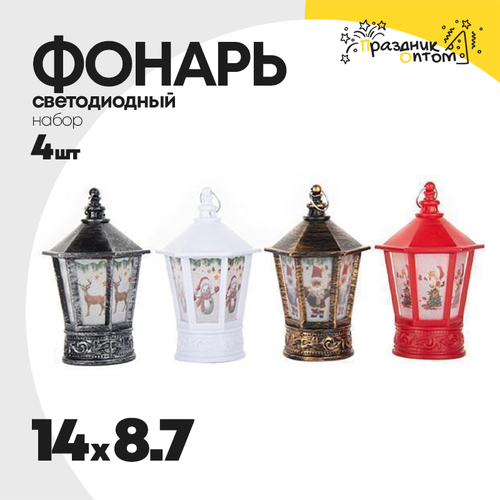 фонарь 8.7 х 14 набор 4шт рождественский (микс)