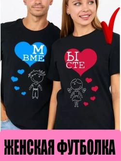 Футболки для влюбленных 1шт. женская