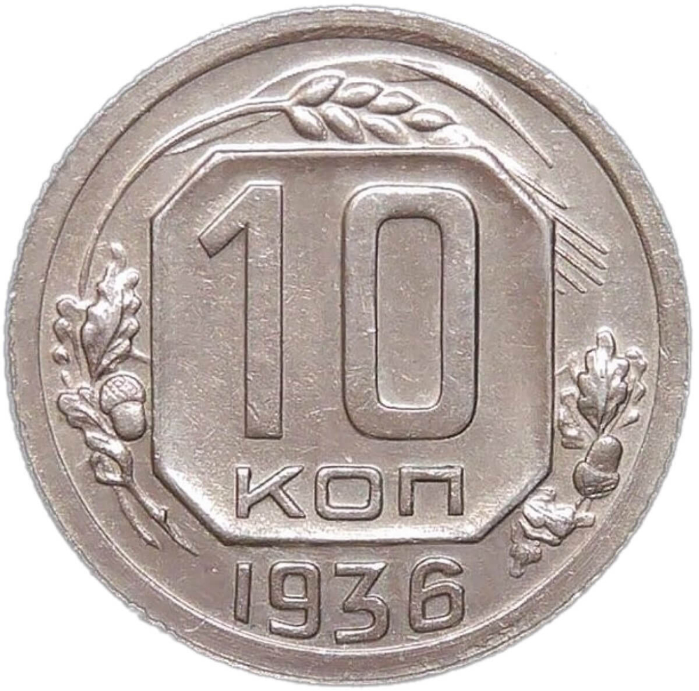 10 копеек 1936 (AU)