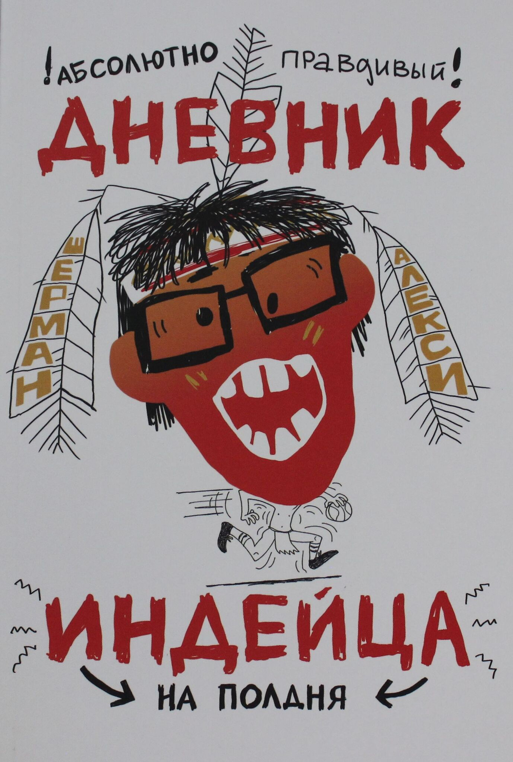 Абсолютно правдивый дневник индейца на полдня