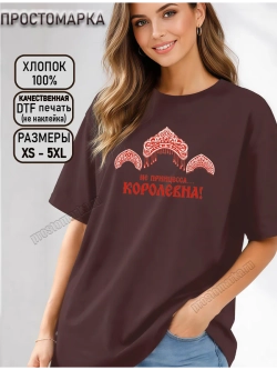 Футболка коричневая с надписью не принцесса, королевна