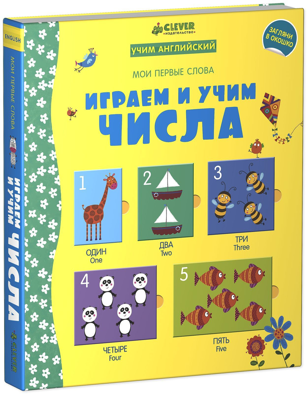 Мой первый словарик. Играем и учим числа (учим английский)