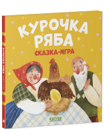 Любимые сказки. Курочка Ряба. Сказка-игра