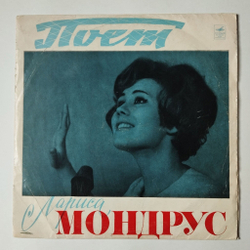 Винтажная виниловая пластинка LP Поет Лариса Мондрус (СССР 1970) Всесоюзная Студия Грамзаписи