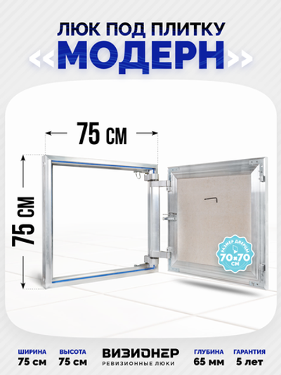 Люк под плитку усиленный Визионер Модерн 750х750 мм
