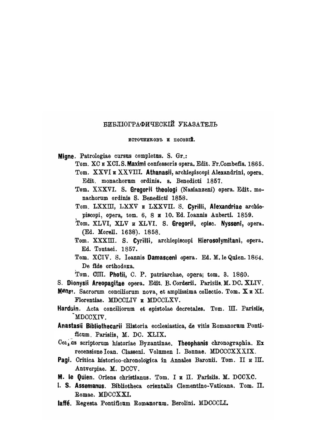 Труды св. Максима Исповедника. По раскрытию догматического учения о двух волях во Христе | И. Орлов