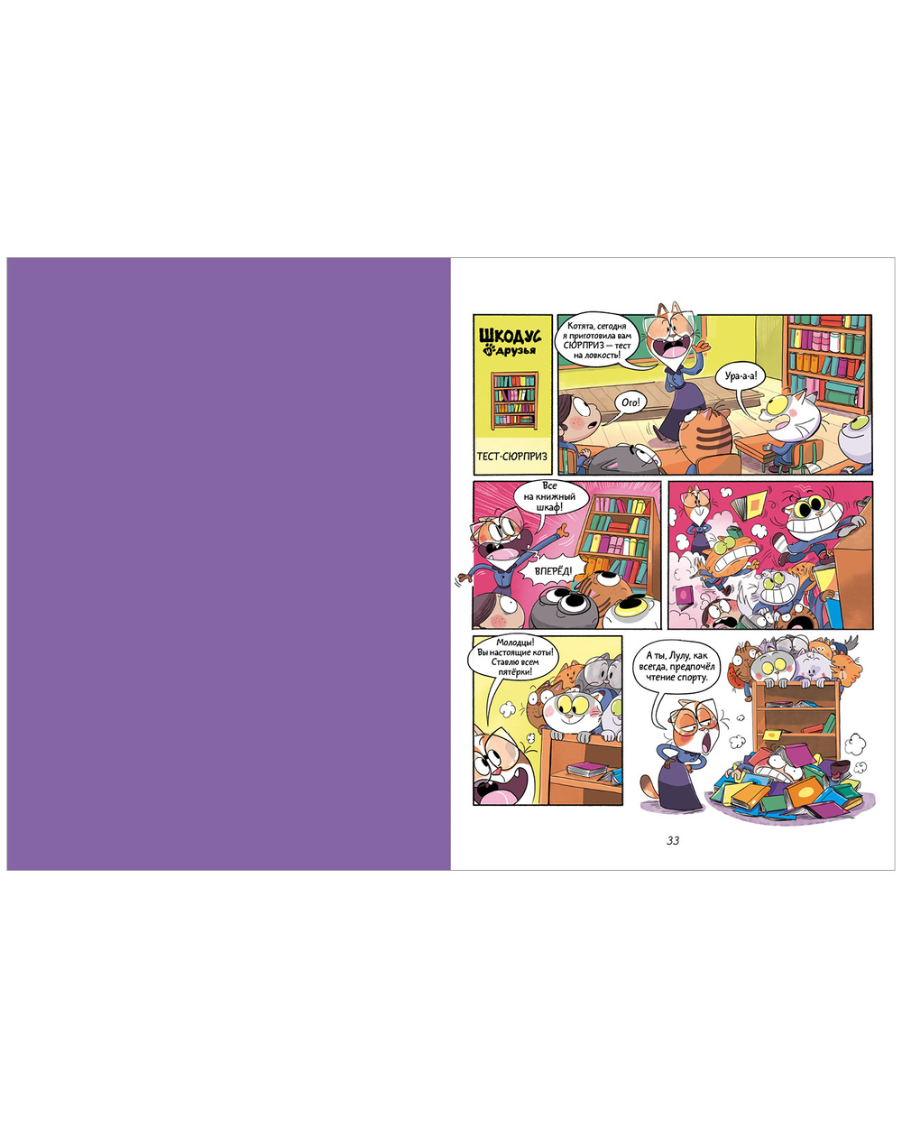 Шкодус и друзья. Полный дом котов