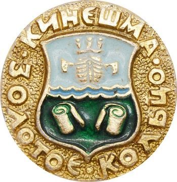 Значок "Золотое Кольцо, Кинешма" булавка