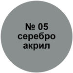 Краска серебро.