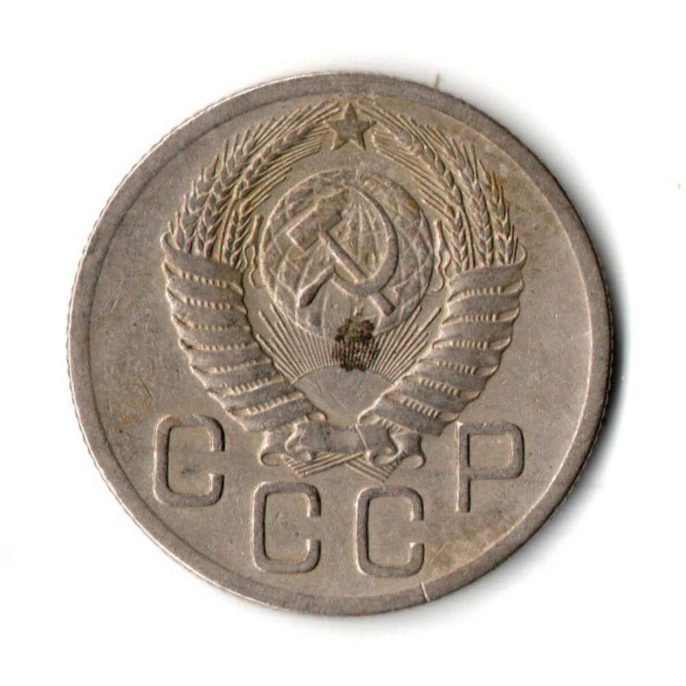 20 копеек 1952 год