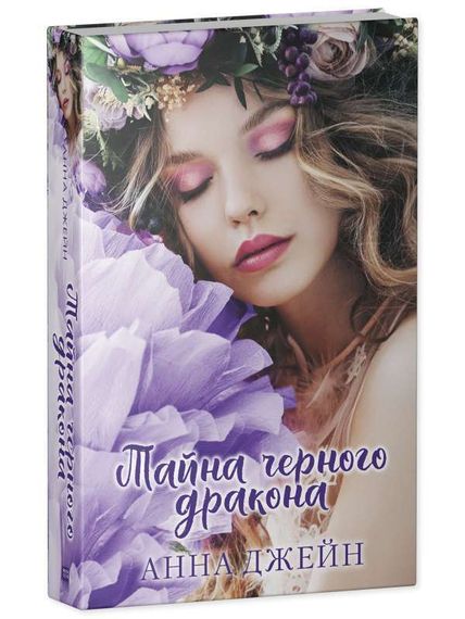 Тайна черного дракона