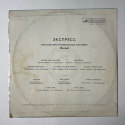 Винтажная виниловая пластинка LP ВИА Экспресс (СССР 1977) Мы Были Друзьями
