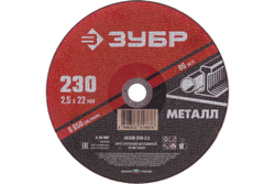 Круг отрезной абразивный по металлу МАСТЕР (230х2.5х22.2 мм) Зубр 36300-230-2.5