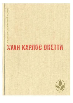 Короткая жизнь. Верфь. Повести и рассказы