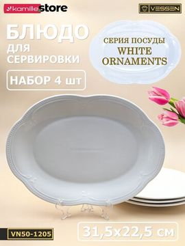 Блюдо овальное 31,5х22,5 см. набор 4 шт. "White Ornaments"