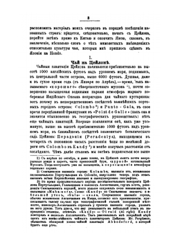 Культура и производство чая на Цейлоне и в Китае | В.А. Тихомиров