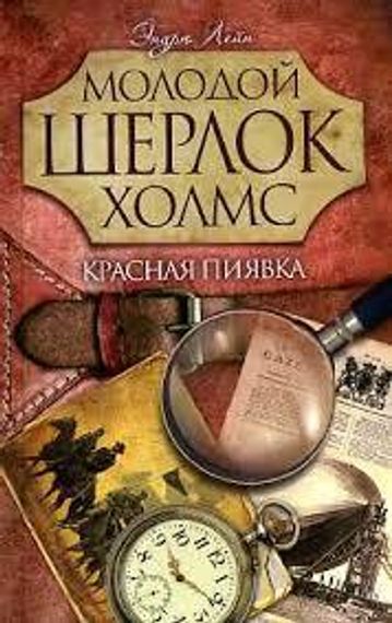 Красная пиявка