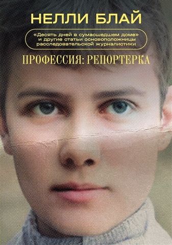 Профессия: репортерка | Нелли Блай