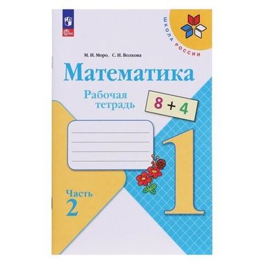 Математика 1кл Рабочая тетрадь В 2-х ч. Ч.2 Моро, Волкова /Школа России ФП22 (2025)