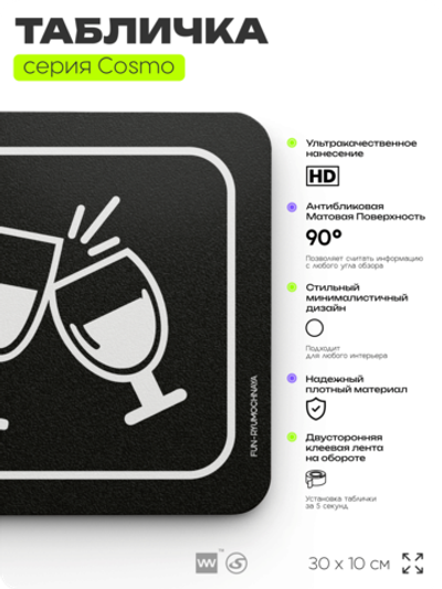 Табличка Рюмочная, шуточная прикольная табличка на дверь и стену черная, для офиса и дома, серия COSMO FUN, 30х10 см, Айдентика Технолоджи