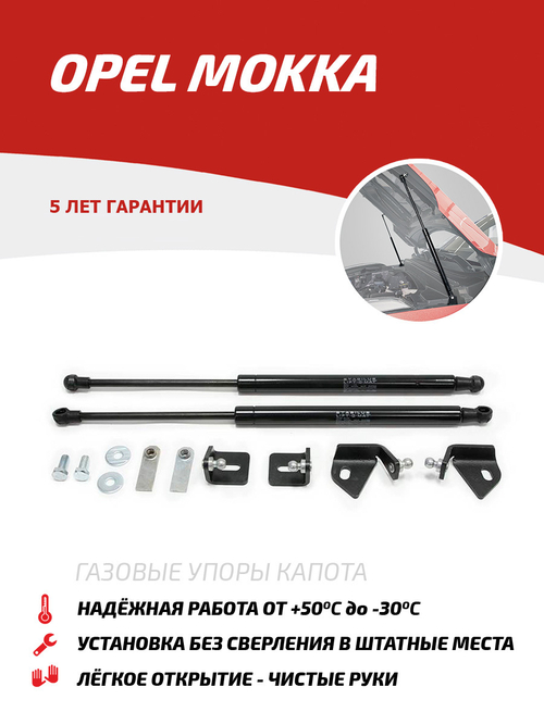 Упоры капота для Opel Mokka 2012-2016, 2 шт., UOPMOK011