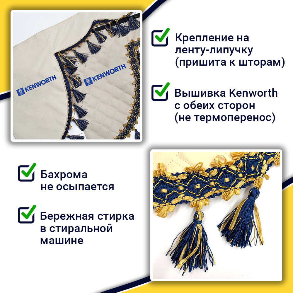 Ламбрекен с косынками стеганые Kenworth (экокожа, бежевый, синие кисточки)