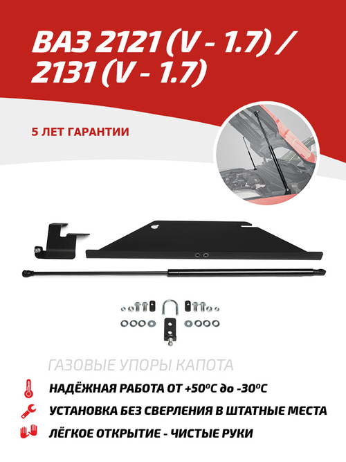 Упор капота для ВАЗ 2121 ,2131 (4x4) (V - 1.7) 2006-2021, 1 шт., ULA4X4011