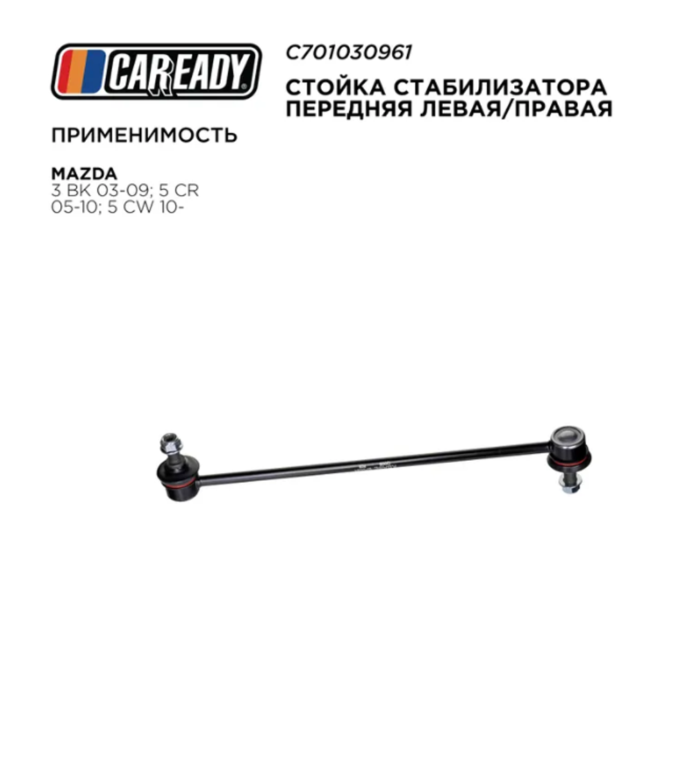 Стойка стабилизатора передняя левая/правая для MAZDA 3 BK 03-09; 5 CR 05-10; 5 CW 10-, CAREADY арт. C701030961