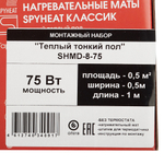 Теплый пол нагревательный мат SPYHEAT Классик 0,5 кв.м 150 (75) Вт