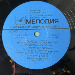 Винтажная виниловая пластинка LP А. Толстой Невероятные Приключения Буратино (СССР 1990)