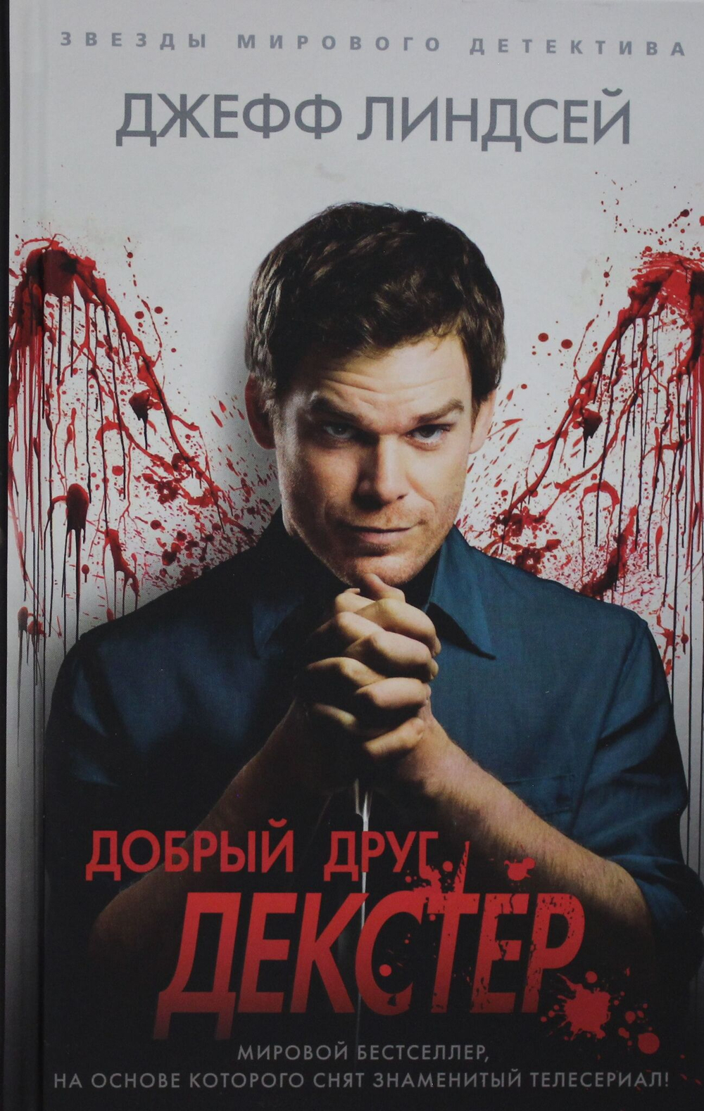 Добрый друг Декстер