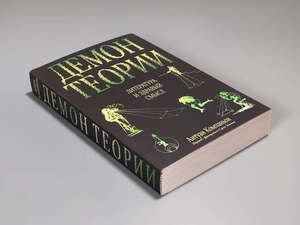 Демон теории