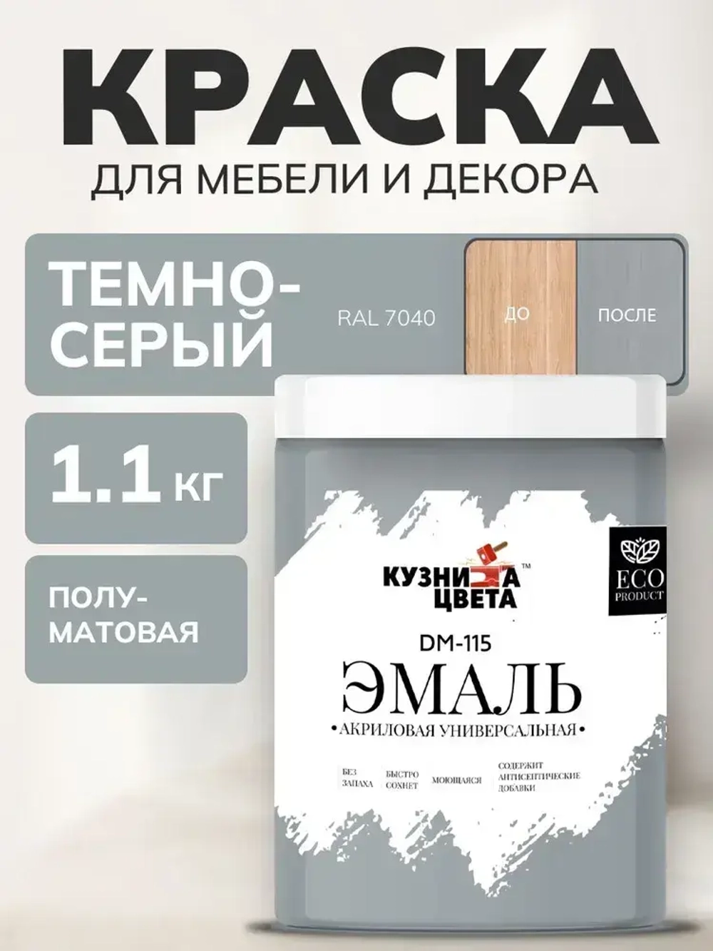 Краска для мебели и дерева без запаха Темно-серый 0.8л