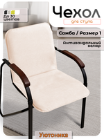 Чехол на стул Самба