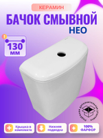 Бачок унитаза Керамин Нео (130 мм)